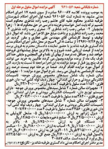 آگهی مزایده اموال منقول , مزایده فروش تجهیزات سالن شماره یک و 2 و 3 شامل سبدهای مخصوص پرورش جوجه ...
