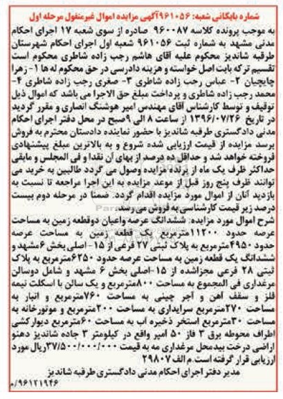 مزایده,مزایده ششدانگ دو قطعه زمین 11200متر