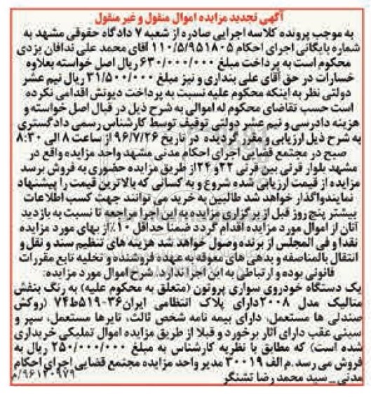 تجدید مزایده , تجدید مزایده یک دستگاه خودروی سواری پروتون 