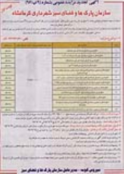 آگهی تجدید مزایده عمومی, مزایده  انجام امور تبلیغاتی تعداد 12 محل پل عابر پیاده بتنی و فلزی - تجدید 