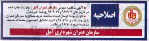 اصلاحیه مناقصه عمومی ، مناقصه خرید و حمل مخلوط کوهی پشت سرندی به کارخانه آسفالت
