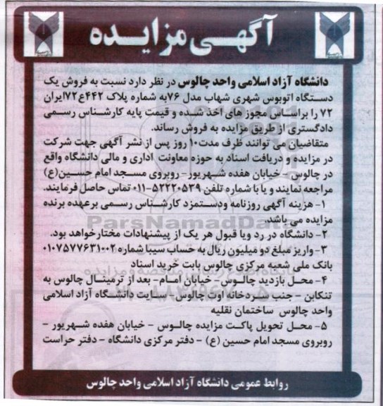 آگهی مزایده , مزایده فروش یکدستگاه اتوبوس شهری شهاب مدل 76 
