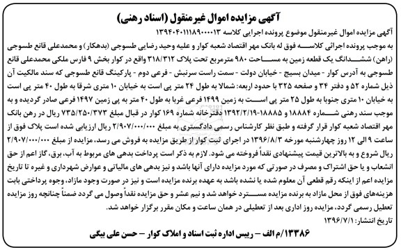 مزایده,مزایده ششدانگ زمین مساحت 980متر