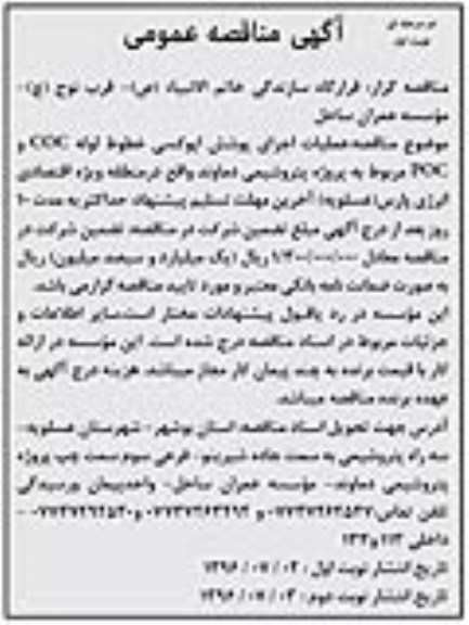 آگهی مناقصه عمومی, مناقصه عملیات اجرای پوشش اپوکسی خطوط لوله COC و POC 