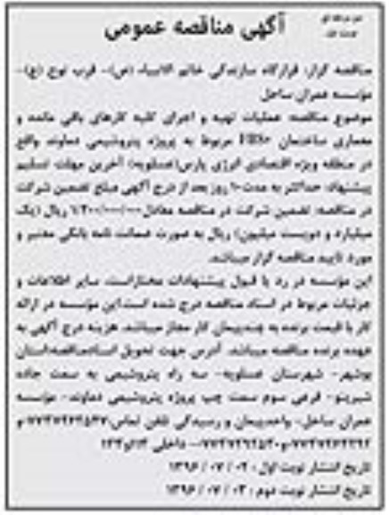 آگهی مناقصه عمومی, مناقصه عملیات تهیه و اجرای کلیه کارهای باقی مانده و معماری ساختمان FBS2