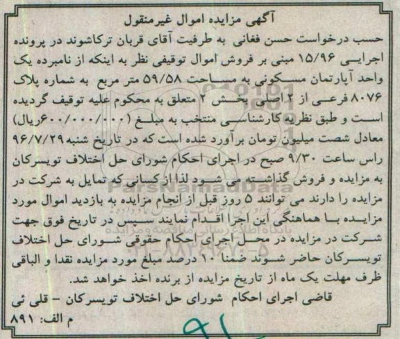 مزایده,مزایده اپارتمان مسکونی مساحت 59/58متر 