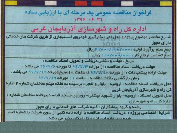 فراخوان مناقصه عمومی، فراخوان مناقصه بکارگیری خودروی استیجاری