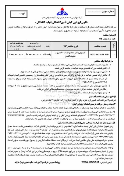 مناقصه ,مناقصه خودروی بالابر امداد و نجات