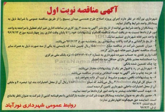 آگهی مناقصه , مناقصه اجرای پروژه اصلاح طرح هندسی