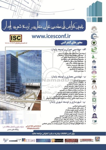  کنفرانس ملی مهندسی عمران ، معماری و توسعه شهری پایدار