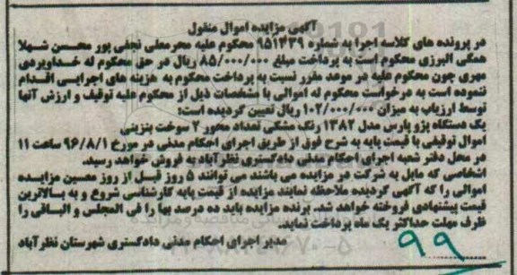 آگهی مزایده اموال منقول،مزایده یک دستگاه پژو پارس