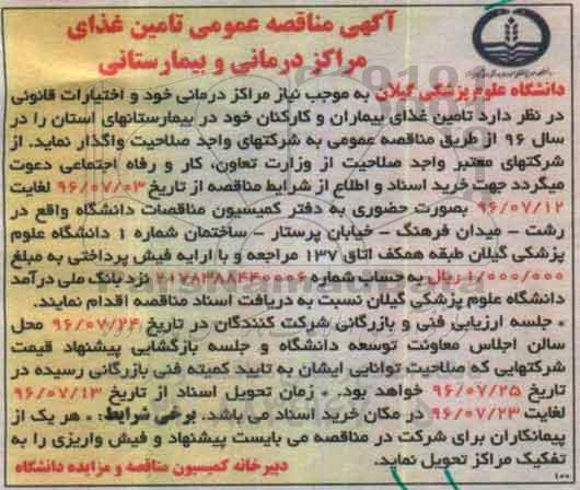 آگهی مناقصه عمومی , مناقصه تامین غذای بیماران و کارکنان 