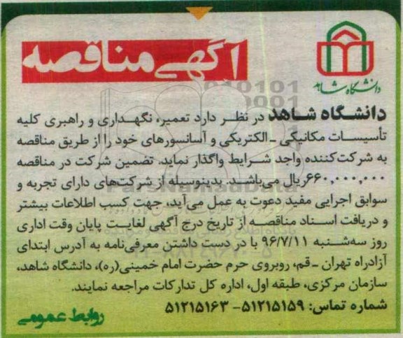 اگهی مناقصه , مناقصه تعمیر ، نگهداری و راهبری کلیه تاسیسات مکانیکی - الکتریکی