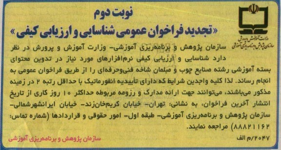 تجدید فراخوان عمومی, فراخوان شناسایی و ارزیابی کیفی نرم افزارهای مورد نیاز - نوبت دوم