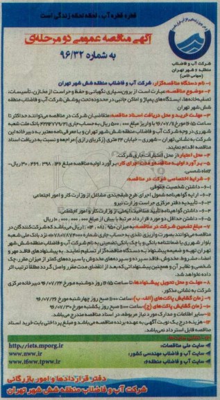 آگهی مناقصه عمومی , مناقصه برون سپاری نگهبانی و حفظ و حراست از مخازن ، تاسیسات ، تصفیه خانه ها ... 