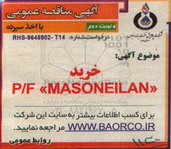 مناقصه, مناقصه خرید P/F MASONEILAN  - نوبت دوم  