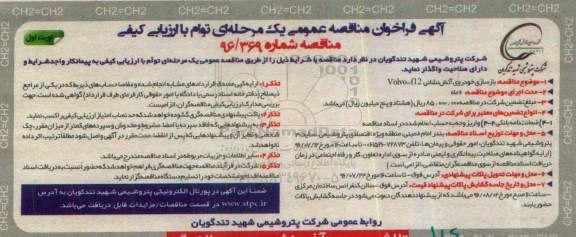 فراخوان مناقصه عمومی یک مرحله ای ,فراخوان بازسازی خودروی آتش نشانی volvo-f12   