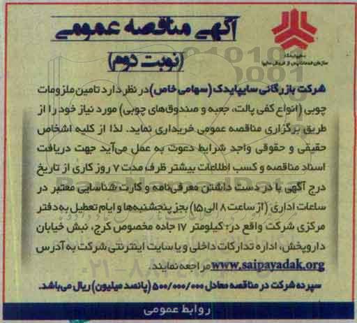 آگهی مناقصه , مناقصه تامین ملزومات چوبی - نوبت دوم