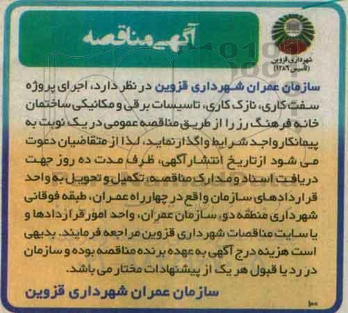آگهی مناقصه, مناقصه اجرای پروژه تکمیل سفت کاری ، نازک کاری ، تاسیسات برقی و....