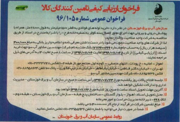 فراخوان عمومی، فراخوان خرید لوله های فولادی به قطر 1500 میلیمتر -نوبت دوم 