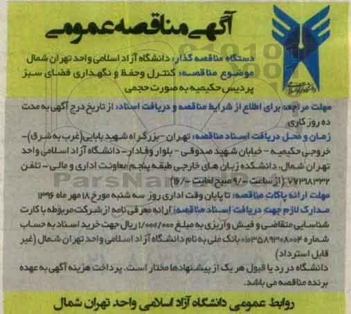 مناقصه عمومی, مناقصه کنترل و حفظ و نگهداری فضای سبز پردیس 
