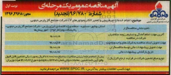 آگهی مناقصه عمومی ، تجدید مناقصه انجام خدمات سیم پیچی و تعمیر الکتروموتورهای LV  