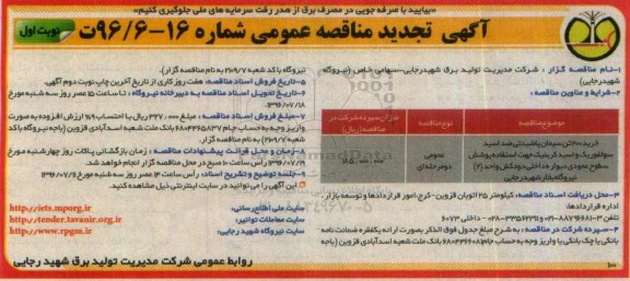 آگهی مناقصه عمومی , تجدید مناقصه خرید 200 تن سیمان پاشیدنی ضد اسید سولفوریک و ....  