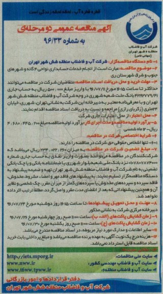 آگهی مناقصه عمومی , مناقصه انجام خدمات حسابداری نواحی 4 گانه و .... 