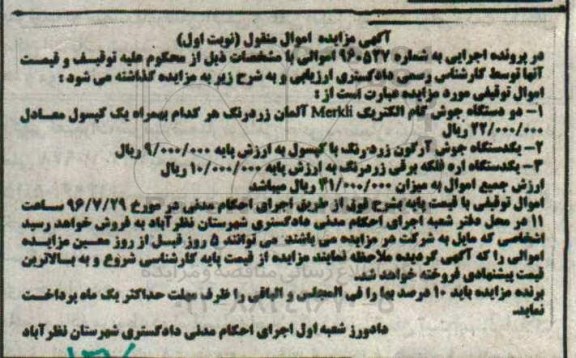 آگهی مزایده اموال منقول، مزایده دو دستگاه جوش کام الکتریک...