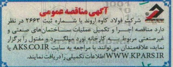 مناقصه , مناقصه اجرا و تکمیل عملیات ساختمان های صنعتی و غیر صنعتی 