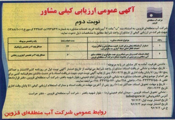 آگهی عمومی ارزیابی کیفی مشاور , ارزیابی کیفی خدمات مشاوره استقرار آزمایشگاه محلی برای کنترل کیفیت و ... - نوبت دوم 
