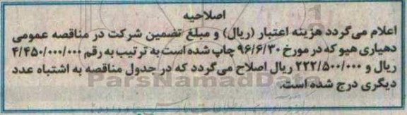 اصلاحیه مناقصه عمومی,مناقصه  آسفالت ریزی سطح معابر و خیابان های روستا