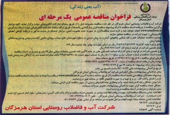 فراخوان مناقصه عمومی یک مرحله ای ، فراخوان مناقصه عملیات حفر و کف شکنی چاههای آبشرب به روش دستی