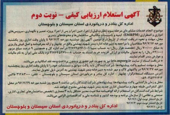 آگهی استعلام ارزیابی کیفی , استعلام انجام خدمات مشاوره ای مرحله سوم ... نوبت دوم 