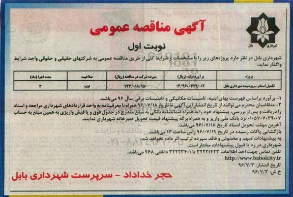 آگهی مناقصه عمومی , مناقصه تکمیل استخر سرپوشیده  96.7.3
