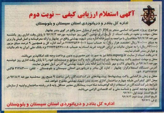 آگهی استعلام ارزیابی کیفی, استعلام پروژه تعمیرات اساسی منجر به 20PM واحد از منازل سبز نوبت دوم 