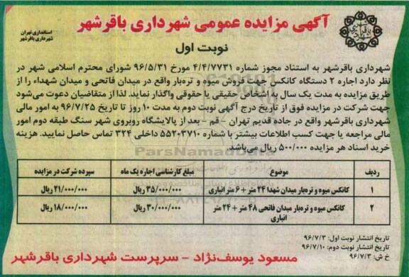 آگهی مزایده عمومی,مزایده  اجاره 2 دستگاه کانکس جهت فروش میوه 