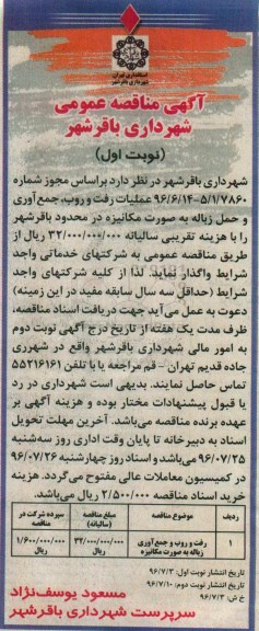 آگهی مناقصه عمومی , مناقصه رفت و روب، جمع آوری و حمل زباله به صورت مکانیزه