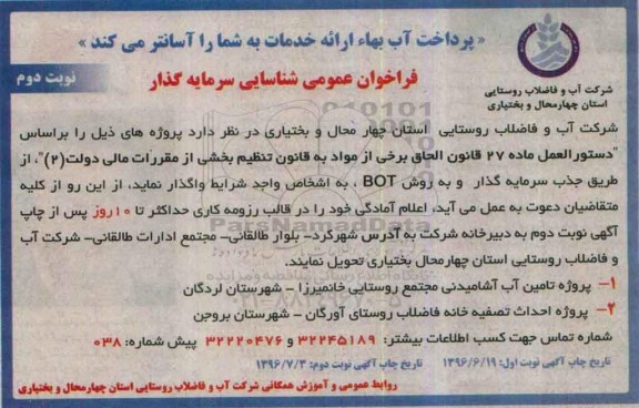 فراخوان عمومی شناسایی سرمایه گذار, مناقصه پروژه تامین آب آشامیدنی و ...نوبت دوم 