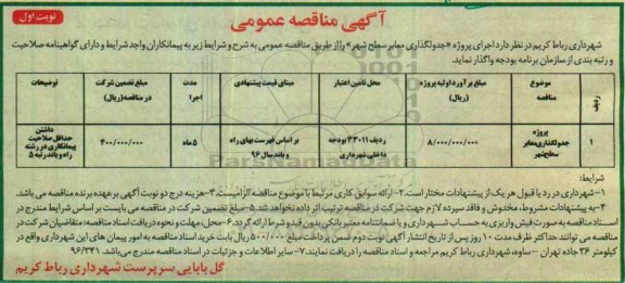 آگهی مناقصه عمومی, مناقصه پروژه جدولگذاری معابر سطح شهر 
