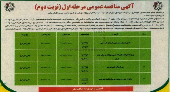 آگهی مناقصه عمومی , مناقصه تکمیل جداول و زیرسازی و آسفالت جاده و ... - نوبت دوم 