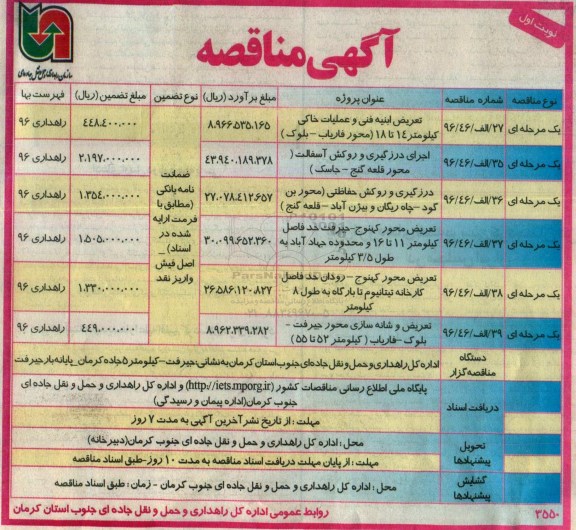 آگهی مناقصه , مناقصه تعریض ابنیه فنی و عملیات خاکی و ...