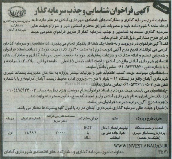 آگهی فراخوان , فراخوان شناسایی و جذب سرمایه گذار احداث و نصب دستگاه پردازش پسماندهای شهری