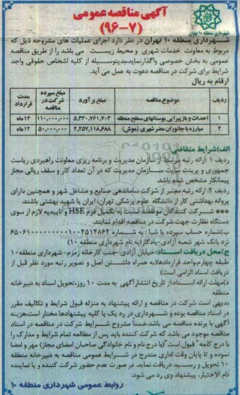 مناقصه , مناقصه احداث و بازپیرایی بوستانهای سطح منطقه ...