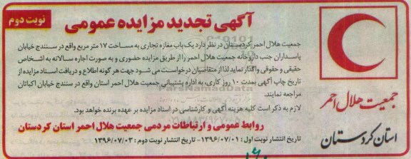 آگهی تجدید مزایده عمومی , مزایده اجاره یکباب مغازه تجاری تجدید- نوبت دوم 