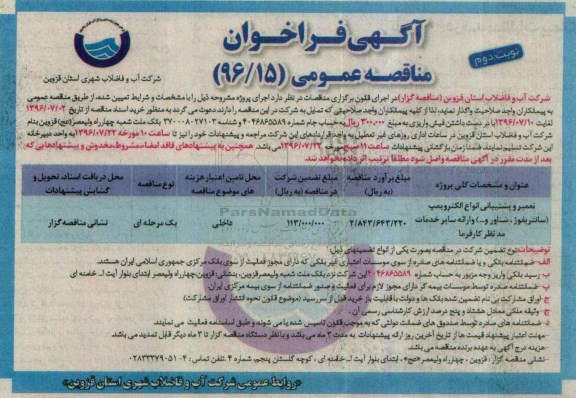 آگهی فراخوان مناقصه عمومی , فراخوان مناقصه تعمیر و پشتیبانی انواع الکتروپمپ نوبت دوم 