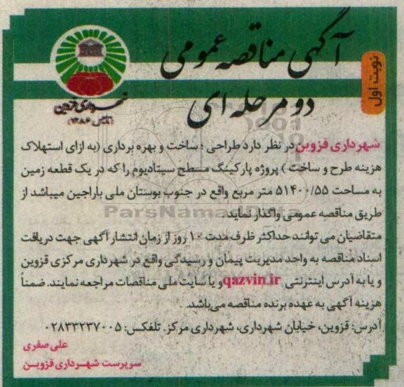 فراخوان, فراخوان طراحی ، ساخت و بهره برداری پروژه پارکینگ مسطح سیتادیوم 
