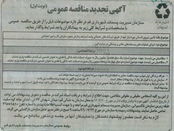 تجدید مناقصه تامین نیروی انسانی  ...