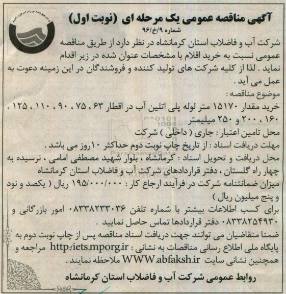 آگهی مناقصه عمومی، مناقصه خرید مقدار 15170 متر لوله پلی اتیلن آب 