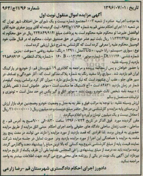 آگهی مزایده، مزایده  سواری سیستم رانا تیپ TU5 